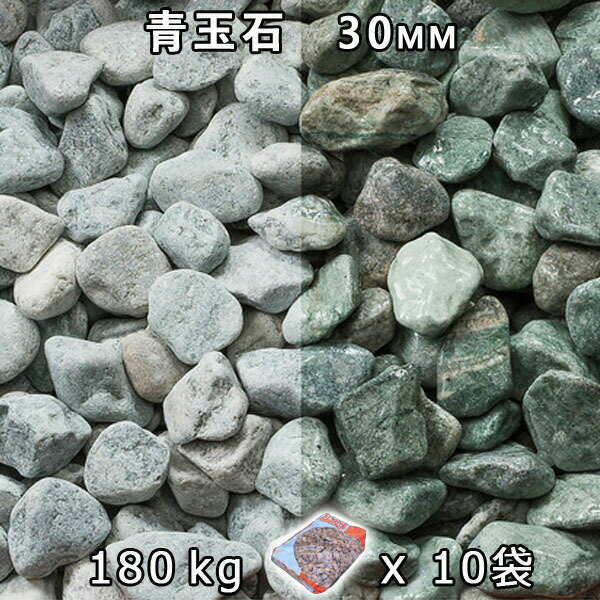 砂利 石庭 庭石 化粧砂利青玉石 スリ加工（30mm）10袋セット/計約180kg法人宛 又は 個人様支店止め代引..