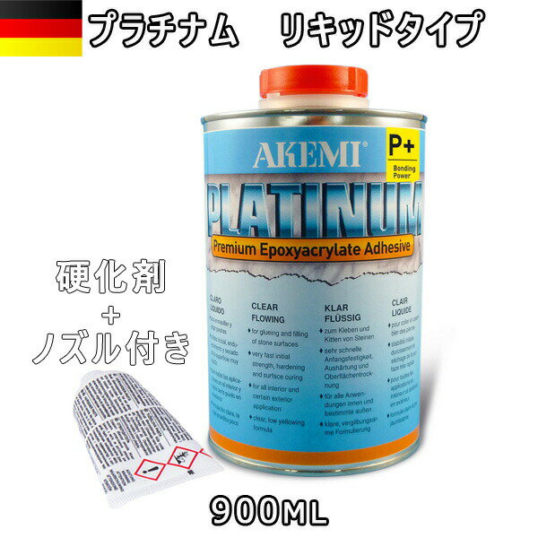 プラチナム リキッドタイプ 10726900ml x 1本 + 硬化剤（ノズル付き）AKEMI 石材用 充填 接着 メンテナ..