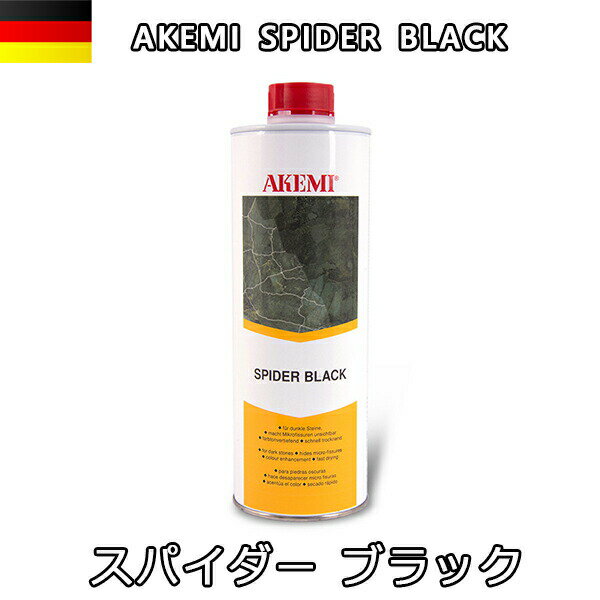 アケミ スパイダー ブラック　10963宅配便での発送予定AKEMI 石材用 充填 接着 メンテナンス　副資材
