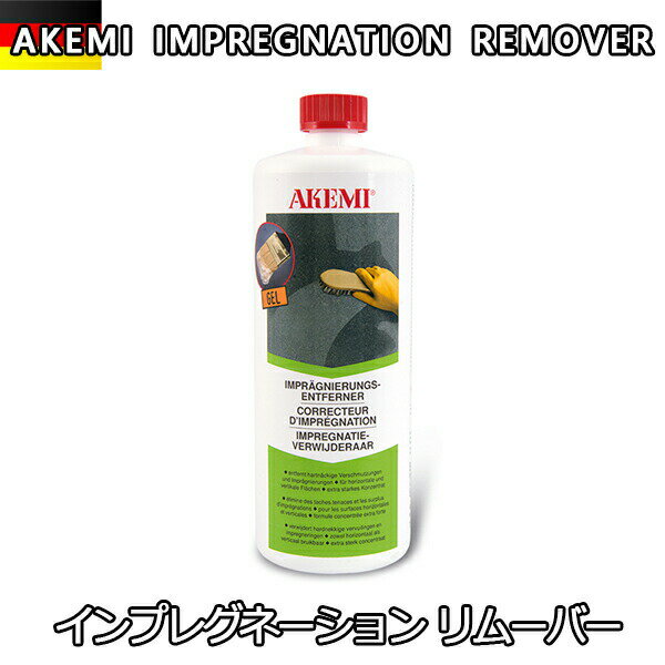 Rakuten - アケミ インプレグネーション リムーバー宅配便での発送予定AKEMI 石材用 充填 接着 メンテナンス　副資材