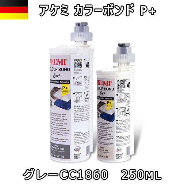 Rakuten - アケミ カラーボンドP+ グレー CC1860 250ml x 1本 ※メーカー取寄せ品※　納期約3ヶ月　後日連絡AKEMI 石材用 充填 接着 メンテナンス 宅配便での発送予定