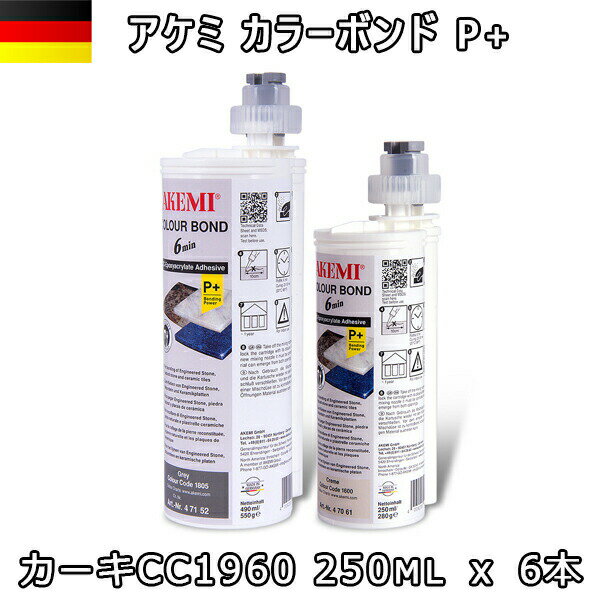 Rakuten - アケミ カラーボンドP+ カーキ CC1960 250ml x 6本 ※メーカー取寄せ品※　納期約3ヶ月　後日連絡 AKEMI 石材用 充填 接着 メンテナンス 宅配便での発送予定