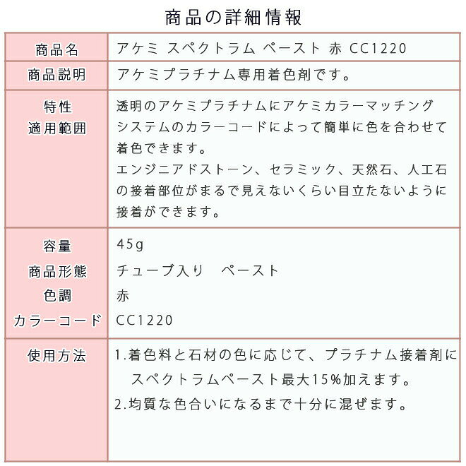 アケミスペクトラム ペースト 赤 CC1220 1本 11538 AKEMI 石材用 充填 接着 メンテ...
