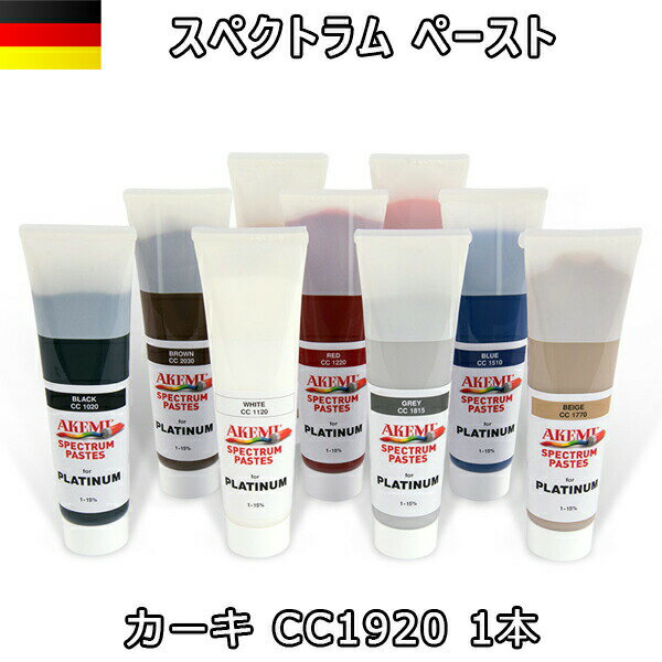 Various Materials - アケミスペクトラム ペースト カーキ CC1920 1本 11569 AKEMI 石材用 充填 接着 メンテナンス 宅配便での発送予定