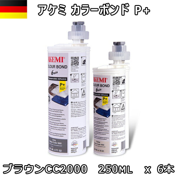 アケミ カラーボンドP+ ブラウン CC2000 250ml x 6本 ※メーカー取寄せ品※　納期約3ヶ月　後日連絡 AKEMI 石材用 充填 接着 メンテナンス 宅配便での発送予定