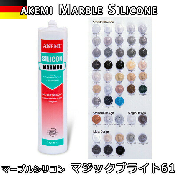 アケミ マーブルシリコン マジックブライト61※メーカー取寄せ品※　納期約3ヶ月　後日連絡宅配便での発送予定AKEMI 石材用 充填 接着 メンテナンス　副資材