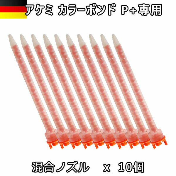 Rakuten - AKEMI 石材用 充填 接着 メンテナンスアケミ カラーボンド用 専用ノズルMFHX08-18T x 10個宅配便での発送予定