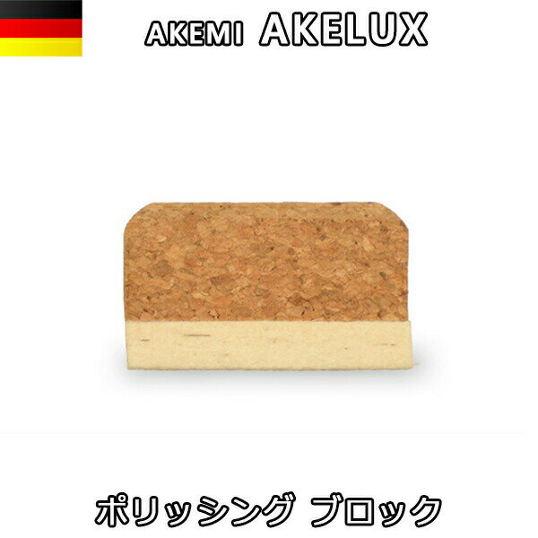 Rakuten - アケミ アケルクス ポリッシングブロック　62023宅配便での発送予定AKEMI 石材用 充填 接着 メンテナンス　副資材