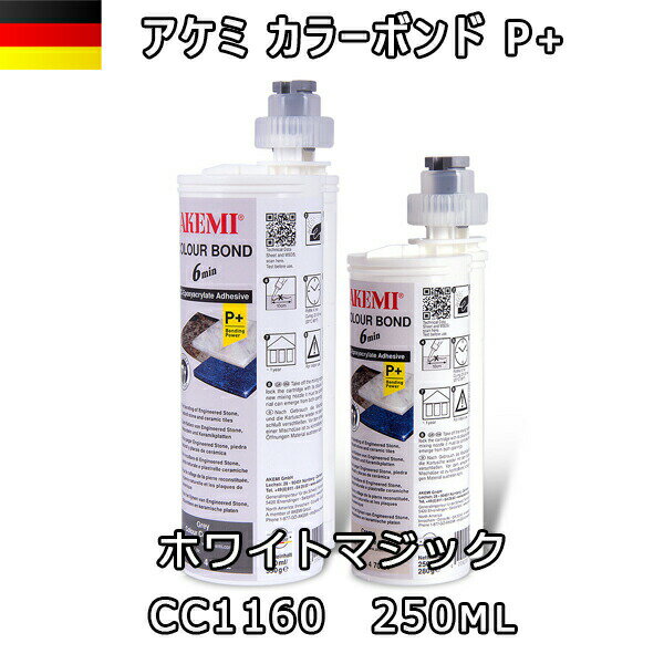 樂天商城 - アケミ カラーボンドP+ ホワイトマジック CC1160　46112 250ml x 1本 ※メーカー取寄せ品※　納期約3ヶ月　後日連絡AKEMI 石材用 充填 接着 メンテナンス 宅配便での発送予定