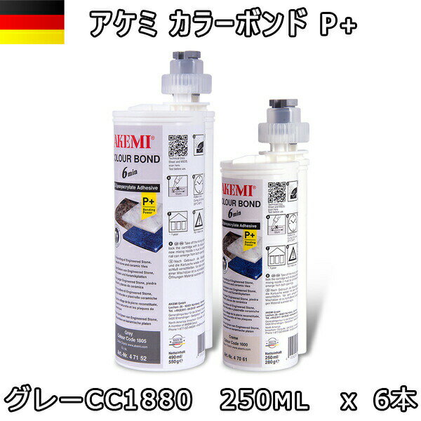アケミ カラーボンドP+ グレー CC1880 250ml x 6本 ※メーカー取寄せ品※ 納期約3ヶ月 後日連絡 AKEMI 石材用 充填 接着 メンテナンス 宅配便での発送予定