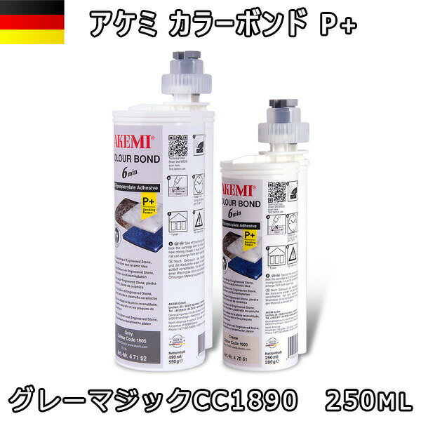 アケミ カラーボンドP+ グレーマジック CC1890 250ml x 1本 ※メーカー取寄せ品※ 納期約3ヶ月 後日連絡 AKEMI 石材用 充填 接着 メンテナンス 宅配便での発送予定
