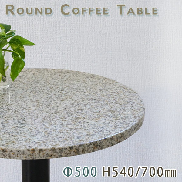 カフェテーブル サイドテーブル 天然石天板丸型 Φ500 Gイエロー御影石 エストイエロー