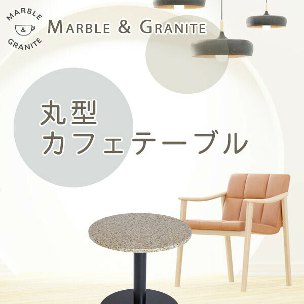 御影石テーブル天板 丸形 Φ500 Gイエロー【天板のみ】エストイエローテーブルトップ DIY カフェテーブル [2]