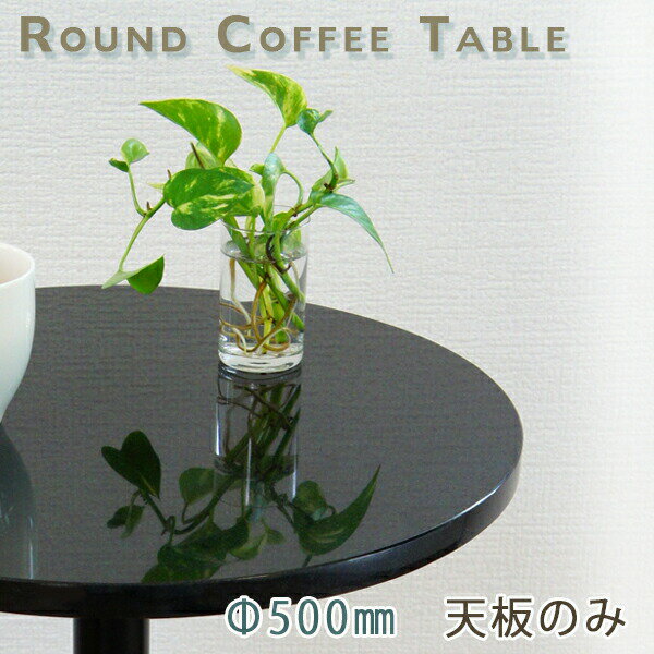 商品情報 商品名 天然石天板/丸型 Φ500 Gブラック　天板のみ サイズ 天板　 直径 約500mm 厚さ 約20mm(+合板18mm※オプション） 材質 御影石 黒御影石 重量 約12kg 梱包 箱入り 付属品 無し 注意事項 ・受注生...