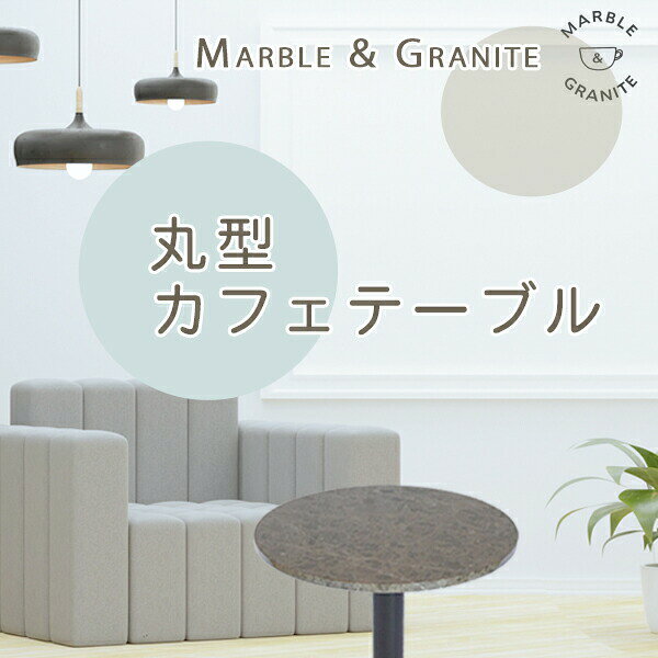 大理石テーブル天板 丸形 Φ500 Mグレー【天板のみ】ムルシアブラウンテーブルトップ DIY カフェテーブル [2]