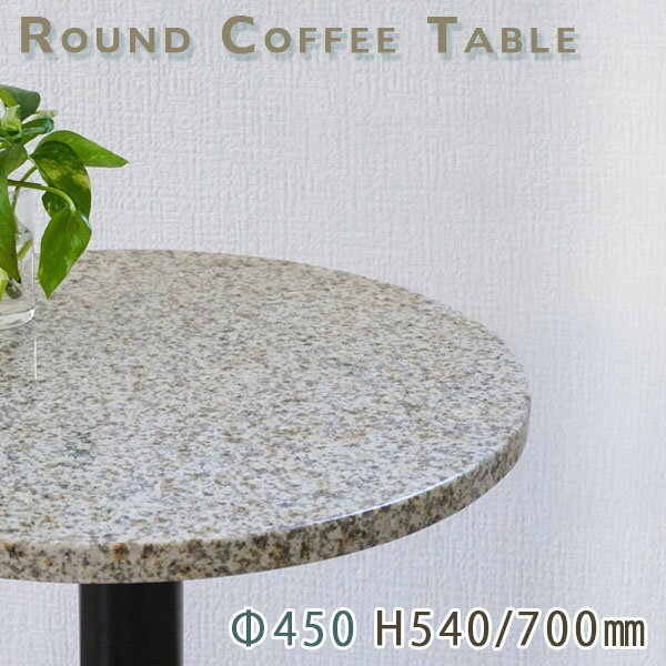 カフェテーブル サイドテーブル 天然石天板丸型 Φ450 Gイエロー御影石 エストイエロー