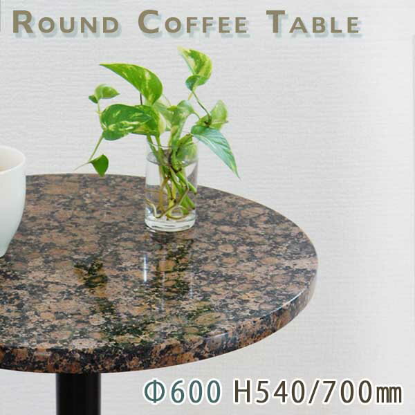 カフェテーブル サイドテーブル 天然石天板丸型 Φ600 Gブラウングレー御影石 バルチックブラウン