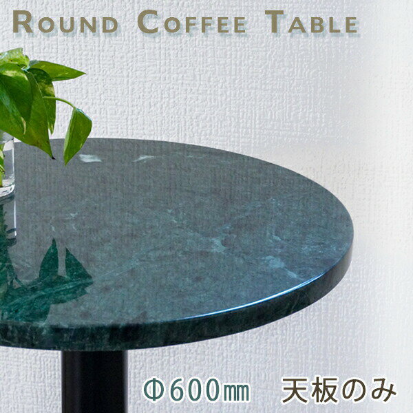 Rakuten - 大理石テーブル天板 丸形 Φ600 Mグリーン【天板のみ】ジャモンテーブルトップ DIY カフェテーブル
