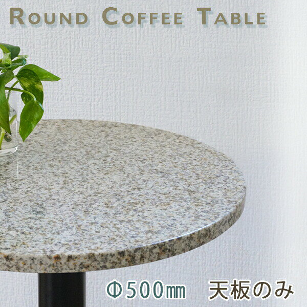 商品情報 商品名 天然石天板/丸型 Φ500 Gイエロー　天板のみ サイズ 天板　 直径 約500mm 厚さ 約20mm(+合板18mm※オプション） 材質 御影石 エストイエロー 重量 約12kg 梱包 箱入り 付属品 無し 注意事項 ・...