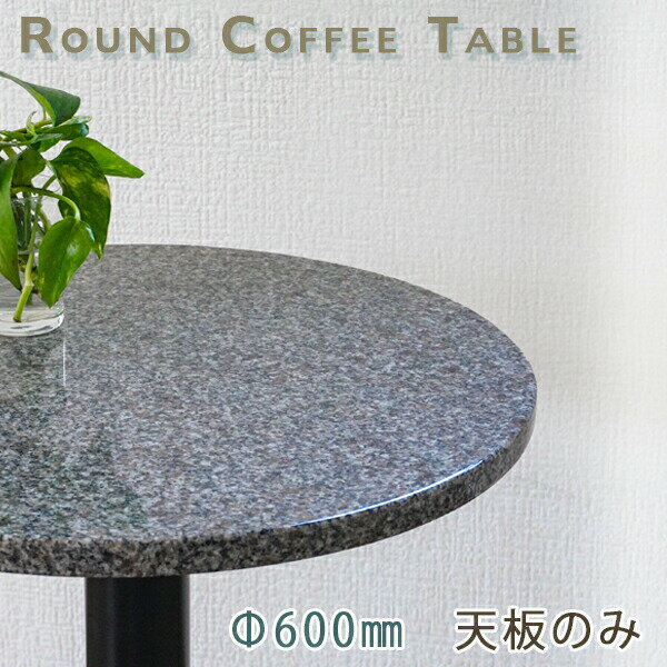 Rakuten - 御影石テーブル天板 丸形 Φ600 Gブラウン【天板のみ】G354テーブルトップ DIY カフェテーブル