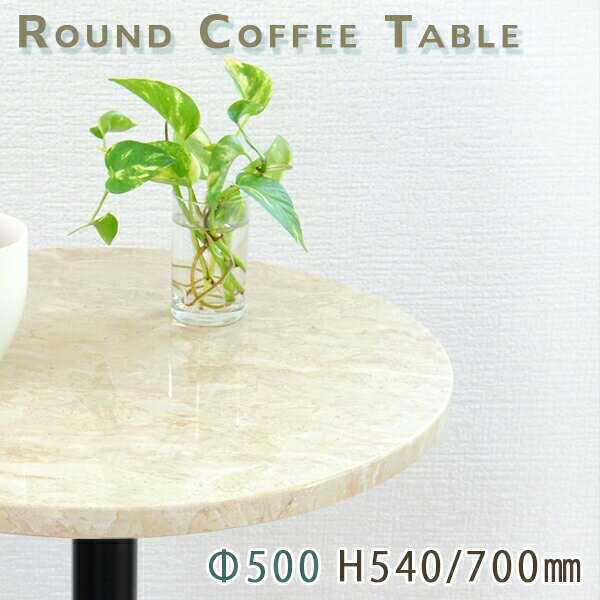 カフェテーブル サイドテーブル 天然石天板丸型 Φ500 Mベージュ大理石 スベボロイヤル