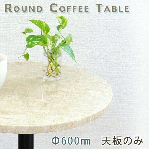 商品情報 商品名 天然石天板/丸型 Φ600 Mベージュー　天板のみ サイズ 天板　 直径 約600mm 厚さ 約20mm(+合板18mm※オプション） 材質 大理石：スベボロイヤル 重量 約17kg 梱包 箱入り 付属品 無し 注意事項 ...
