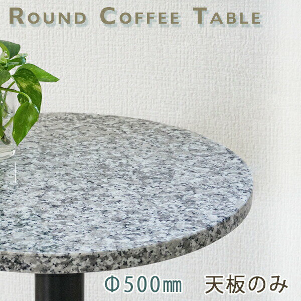 大理石テーブル天板 丸形 Φ500 Gグレー【天板のみ】ルナパールテーブルトップ DIY カフェテーブル