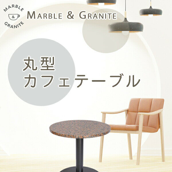 カフェテーブル サイドテーブル 天然石天板丸型 Φ500 Gオレンジレッド御影石 G562