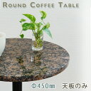 御影石テーブル天板 丸形 Φ450 Gブラウングレー【天板のみ】バルチックブラウンテーブルトップ DIY カフェテーブル