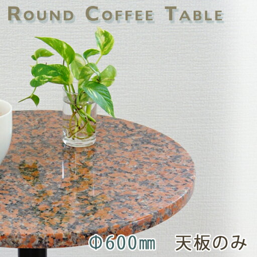 御影石テーブル天板 丸形 Φ600 Gオレンジレッド【天板のみ】G562テーブルトップ DIY カフェテーブル 御影石テーブル天板 丸形 Φ600 Gオレンジレッド【天板のみ】G562テーブルトップ DIY カフェテーブル