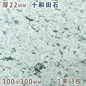 十和田石 22mm厚 300x300 1束 3枚天然石 緑色凝灰岩 グリーンタフタイル 板材 床材 壁材 国産 秋田県産方形 その他 グリーン