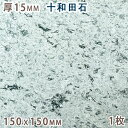 十和田石 15mm厚 150x1...