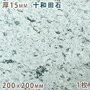 十和田石 15mm厚 200x2...