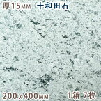 十和田石 15mm厚 200x400 1箱 7枚天然石 緑色凝灰岩 グリーンタフタイル 板材 床材 壁材 国産 秋田県産方形 その他 グリーン