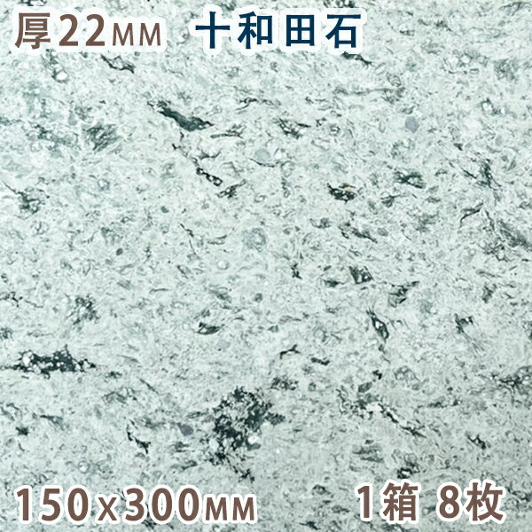 十和田石 22mm厚 150x300 1箱 8枚天然石 緑色凝灰岩 グリーンタフタイル 板材 床材 壁材 国産 秋田県産方形 その他 グリーン