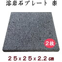 飛騨溶岩石プレート「楽」25 2枚セット約 25 × 25 × 2.2 cm 加工無し溶岩プレート 美味焼 -umayaki-
