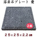飛騨溶岩石プレート「優」25 2枚セット約 25 × 25 × 2.2 cm 溝加工溶岩プレート 美味焼 -umayaki-