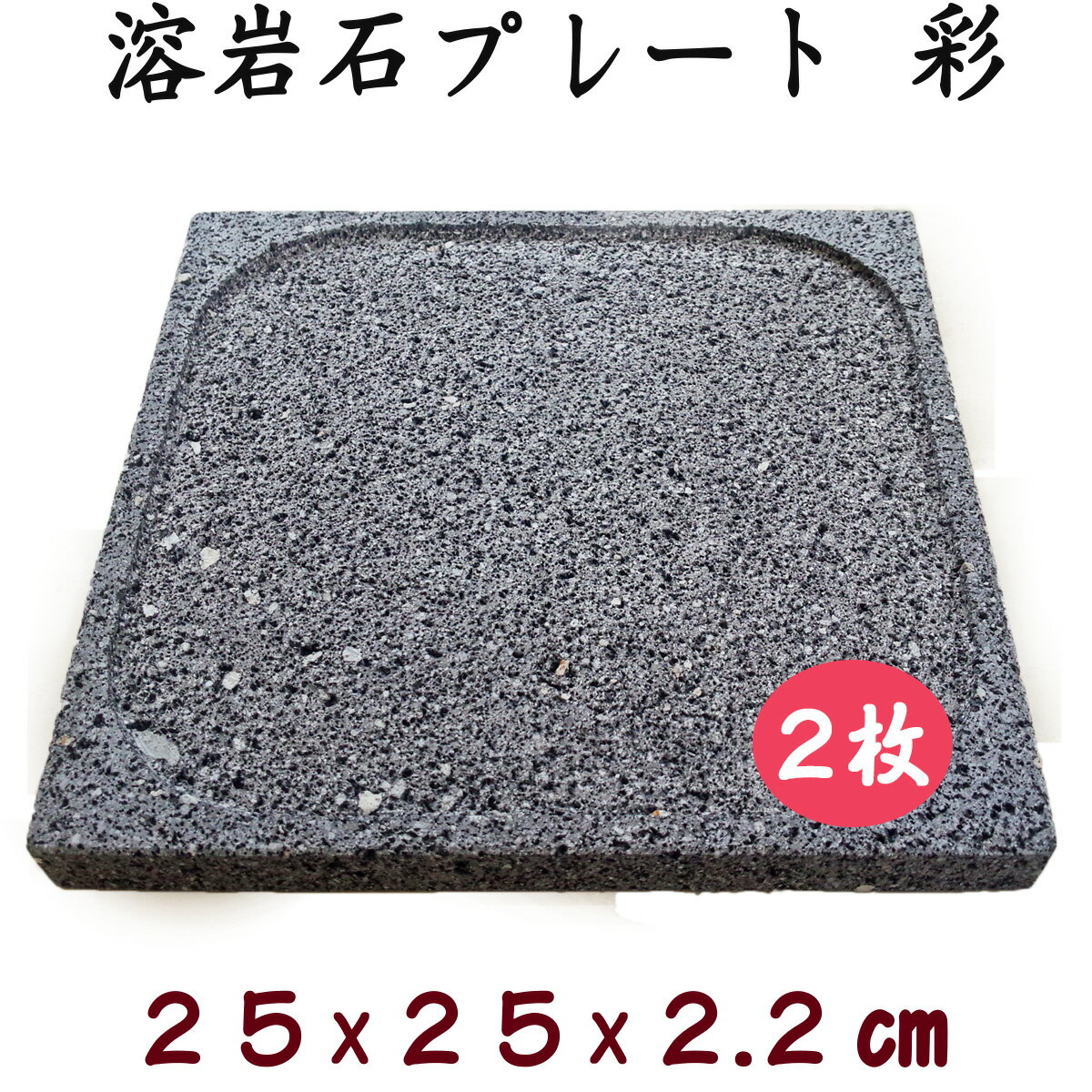 飛騨溶岩石プレート「彩」2枚セット約 25 × 25 × 2.2 cm 彫り込み加工溶岩プレート 美味焼 -umayaki- 1