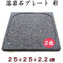 飛騨溶岩石プレート「彩」2枚セット約 25 × 25 × 2.2 cm 彫り込み加工溶岩プレート 美味焼 -umayaki-