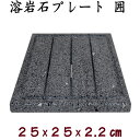 BBQ専用 飛騨溶岩石プレート「囲」25約 25 × 25 × 2.2 cm 溝・貫通穴加工溶岩プレート 美味焼 -umayaki-