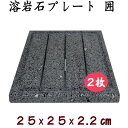 BBQ専用 飛騨溶岩石プレート「囲」25 2枚セット約 25 × 25 × 2.2 cm 溝・貫通穴加工溶岩プレート 美味焼 -umayaki-