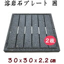 BBQ専用 飛騨溶岩石プレート「囲」30 2枚セット約 30 × 30 × 2.2 cm 溝・貫通穴加工溶岩プレート 美味焼 -umayaki-