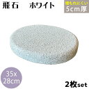 飛び石 T-W ホワイト御影 350x280厚50mm内外 2枚セット(約21.0kg)ビシャン加工飛石 ステップストーン 庭石 エクステリア アクセント天然石...