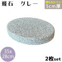 飛び石 T-G グレー御影 350x280厚50mm内外 2枚セット(約21.0kg)ビシャン加工飛石 ステップストーン 庭石 エクステリア アクセント天然石 ...
