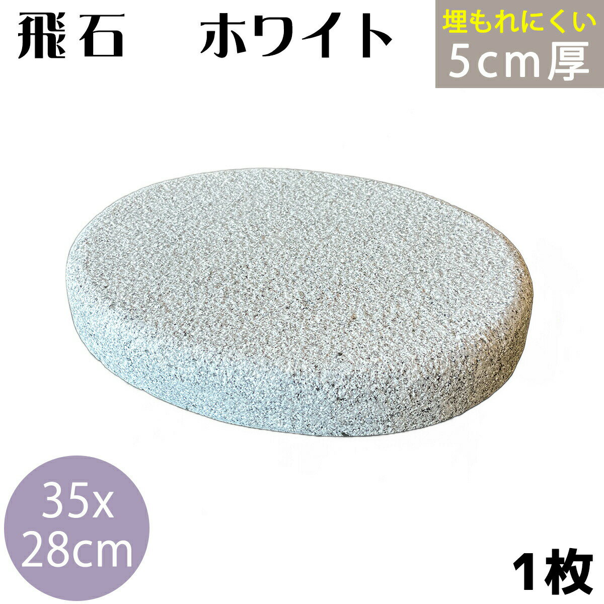 やさしい飛び石 ホワイト御影石 楕円タイプ 350×280 厚50mm　（単品） ビシャン仕上げ｜滑りにくい・角のない安全設計 庭用ステップストーン 置くだけ簡単（約10.5kg）