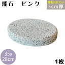 飛び石 T-P ピンク御影 350x280厚50mm内外 1枚(約10.5kg)ビシャン加工飛石 ステップストーン 庭石 エクステリア アクセント天然石 景観 ...