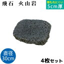 飛び石 火山岩 Φ300x厚50mm内外4枚セット(約10.9kg/枚x4枚)法人宛 又は 個人様支店止め飛石 ステップストーン 庭石 エクステリア アクセント...