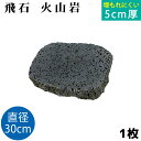 飛び石 火山岩 Φ300x厚50mm内外 1枚(約10.9kg)法人宛 又は 個人様支店止め飛石 ステップストーン 庭石 エクステリア アクセント天然石 ランド...