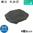 飛び石 火山岩 Φ450x厚50mm内外4枚セット(約20.8kg/枚x4枚)法人宛 又は 個人様支店止め飛石 ステップストーン 庭石 エクステリア アクセント...