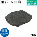 飛び石 火山岩 Φ450x厚50mm内外 1枚(約20.8kg)法人宛 又は 個人様支店止め飛石 ステップストーン 庭石 エクステリア アクセント天然石 ランド...